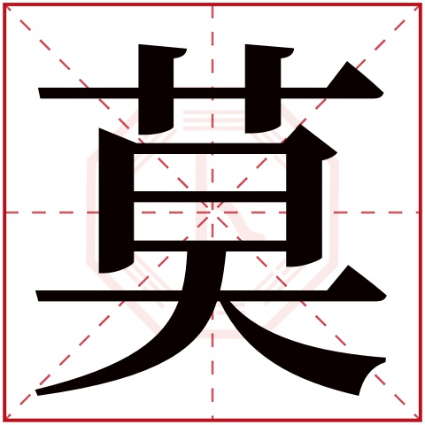 莫字五行属什么 莫字在康熙字典里多少画 莫字起名的寓意含义