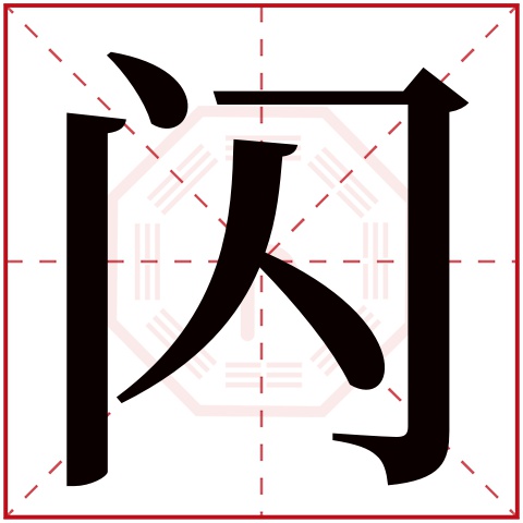 闪字五行属什么 闪字在康熙字典里多少画 闪字起名的寓意含义