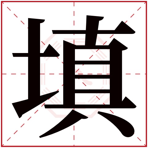 填字五行属什么 填字在康熙字典里多少画 填字起名的寓意含义