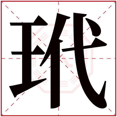 玳字五行属什么 玳字在康熙字典里多少画 玳字起名的寓意含义