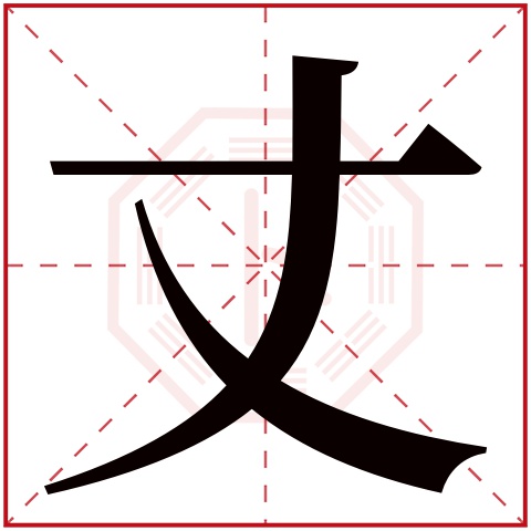 丈字五行属什么 丈字在康熙字典里多少画 丈字起名的寓意含义