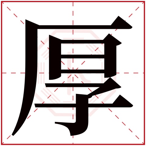 厚字五行属什么 厚字在康熙字典里多少画 厚字起名的寓意含义