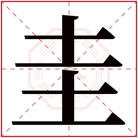 圭字五行属什么 圭字在康熙字典里多少画 圭字起名的寓意含义