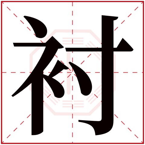 衬字五行属什么 衬字在康熙字典里多少画 衬字起名的寓意含义