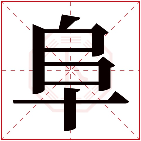 阜字五行属什么 阜字在康熙字典里多少画 阜字起名的寓意含义