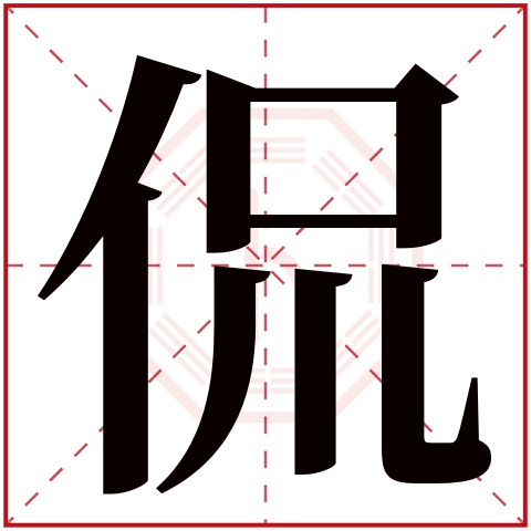 侃字五行属什么 侃字在康熙字典里多少画 侃字起名的寓意含义