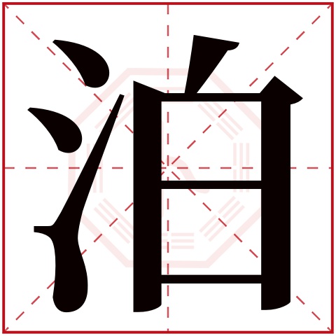 泊字五行属什么 泊字在康熙字典里多少画 泊字起名的寓意含义