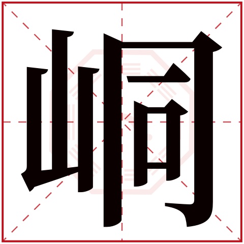 峒字五行属什么 峒字在康熙字典里多少画 峒字起名的寓意含义