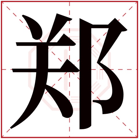 郑字五行属什么 郑字在康熙字典里多少画 郑字起名的寓意含义