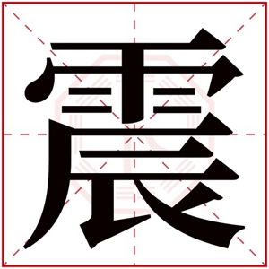 缺水取名带震字 男孩名字震字取名