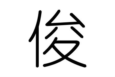 俊字五行属什么 男孩取名带俊字名字推荐