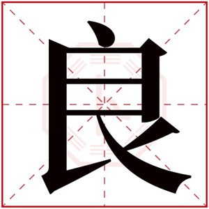 良字取名男孩名字 男孩取名带良字有文化