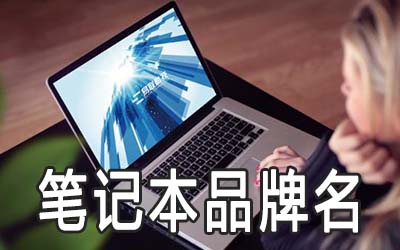 怎么给笔记本品牌取个诗意有内涵的名字