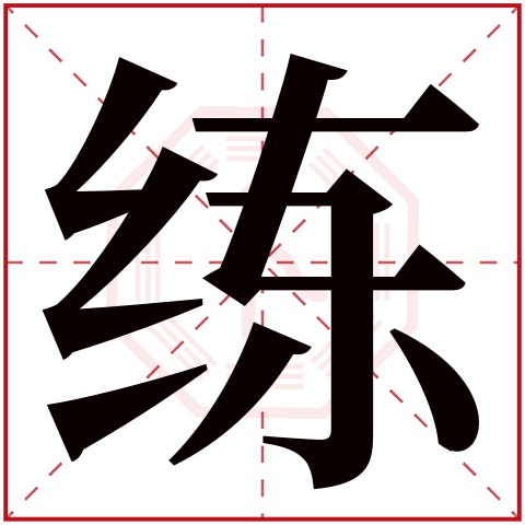 练字五行属什么 练字在康熙字典里多少画 练字起名的寓意含义