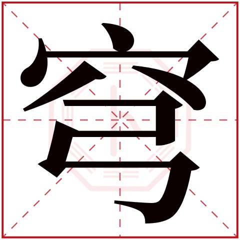 穹字五行属什么 穹字在康熙字典里多少画 穹字起名的寓意含义