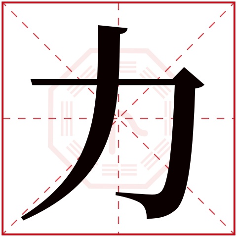 力字五行属什么 力字在康熙字典里多少画 力字起名的寓意含义