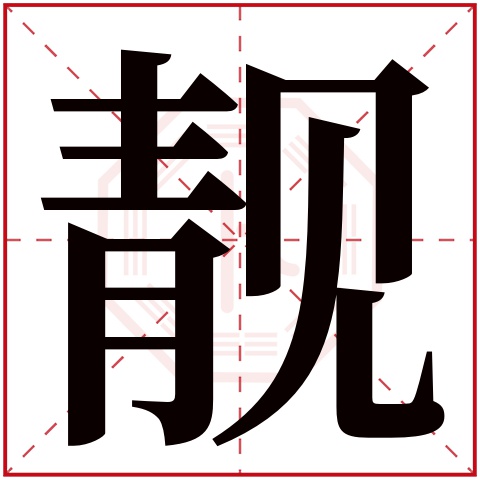 靓字五行属什么 靓字在康熙字典里多少画 靓字起名的寓意含义