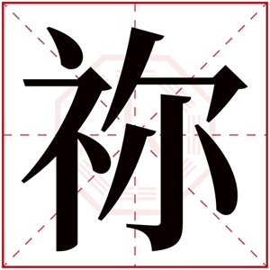 缺水男孩取名带祢字 祢字取名有寓意男孩