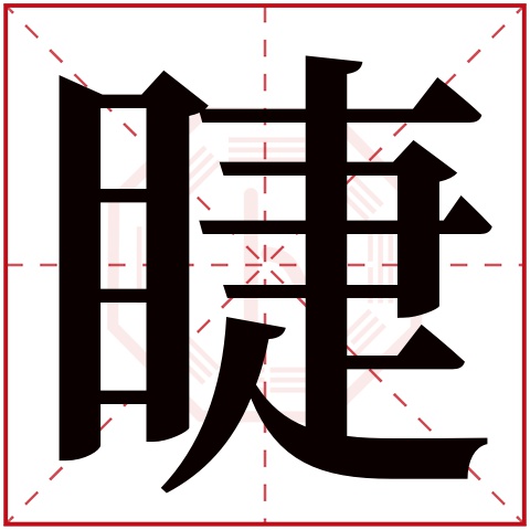 睫字五行属什么 睫字在康熙字典里多少画 睫字起名的寓意含义