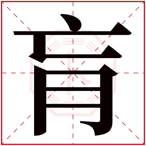 肓字五行属什么 肓字在康熙字典里多少画 肓字起名的寓意含义