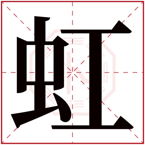 虹字五行属什么 虹字在康熙字典里多少画 虹字起名的寓意含义