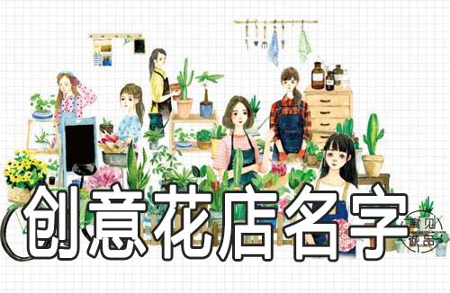 高雅又有创意的花店名字大全