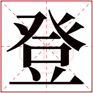 缺火男孩名字带登字 男孩名字有登字吉利