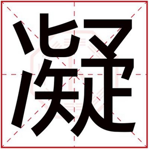 带凝字的男孩名字大全 男孩取名用凝字