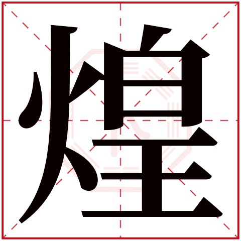 煌字五行属什么 煌字在康熙字典里多少画 煌字起名的寓意含义