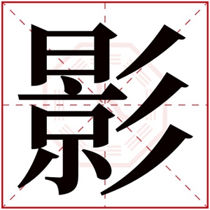 影字的女孩名字 名字末尾带影的女孩名字