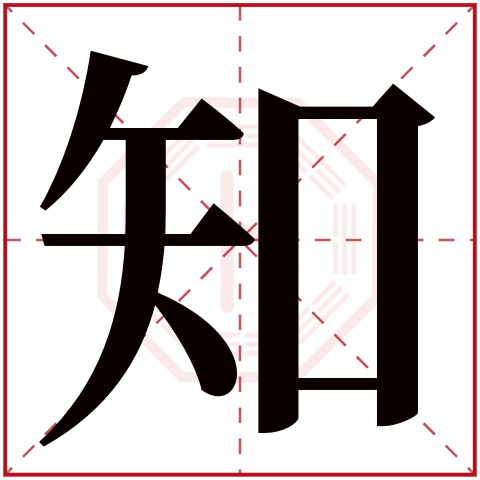 知字五行属什么 知字在康熙字典里多少画 知字起名的寓意含义