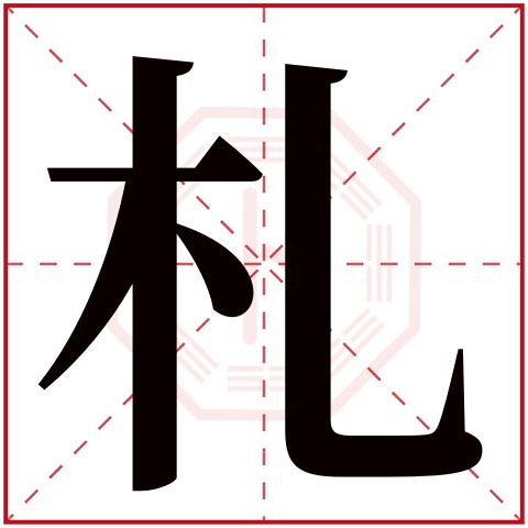 札字五行属什么 札字在康熙字典里多少画 札字起名的寓意含义