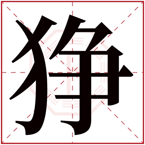 狰字五行属什么 狰字在康熙字典里多少画 狰字起名的寓意含义