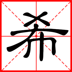 希是什么意思 带希字的男孩名字 用希字起名的寓意