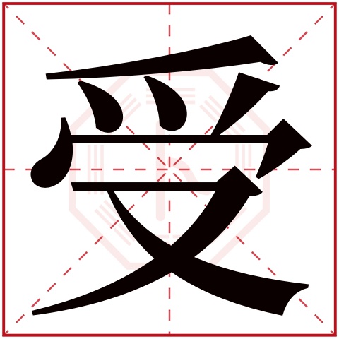 受字五行属什么 受字在康熙字典里多少画 受字起名的寓意含义