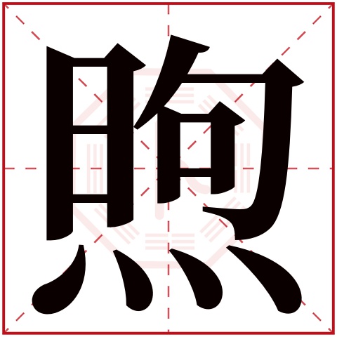 煦字五行属什么 煦字在康熙字典里多少画 煦字起名的寓意含义