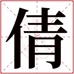 倩字的女孩名字寓意 含有倩字的女孩名字