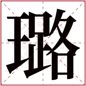 璐的女孩名字大全集 璐字高雅的名字