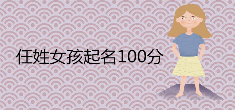 任姓女孩起名100分属鼠首选