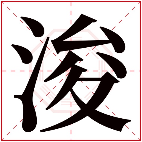 浚字五行属什么 浚字在康熙字典里多少画 浚字起名的寓意含义