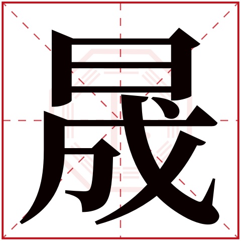 晟字五行属什么 晟字在康熙字典里多少画 晟字起名的寓意含义