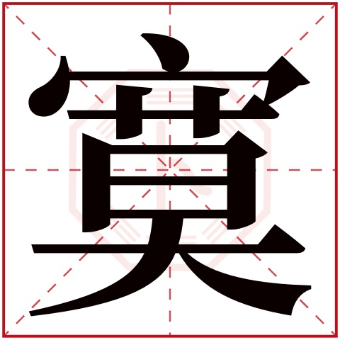 寞字五行属什么 寞字在康熙字典里多少画 寞字起名的寓意含义