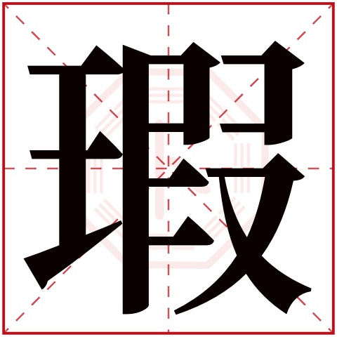 瑕字五行属什么 瑕字在康熙字典里多少画 瑕字起名的寓意含义