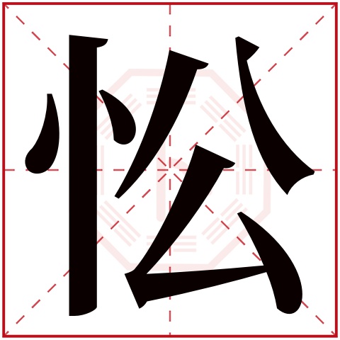 忪字五行属什么 忪字在康熙字典里多少画 忪字起名的寓意含义