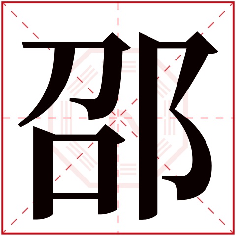 邵字五行属什么 邵字在康熙字典里多少画 邵字起名的寓意含义