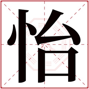 怡字的女孩名字大全 含有怡字女孩名字