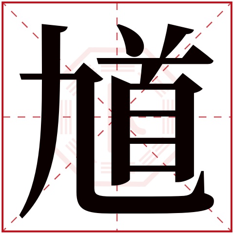 馗字五行属什么 馗字在康熙字典里多少画 馗字起名的寓意含义