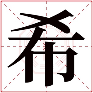 带希字的名字男孩 希字配什么字取名寓意好