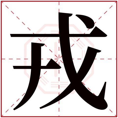 戎字五行属什么 戎字在康熙字典里多少画 戎字起名的寓意含义