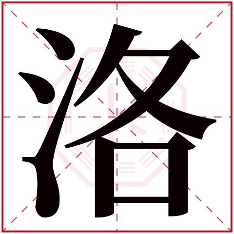 洛字五行属什么 洛字在康熙字典里多少画 洛字起名的寓意含义